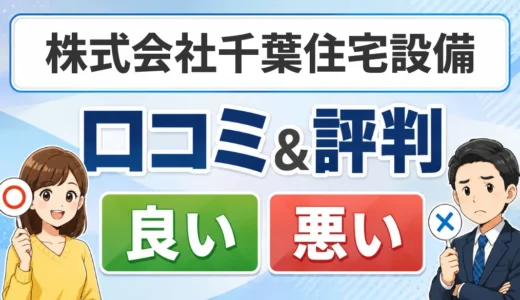 株式会社千葉住宅設備の口コミ・評判｜料金・保証・対応エリアを解説