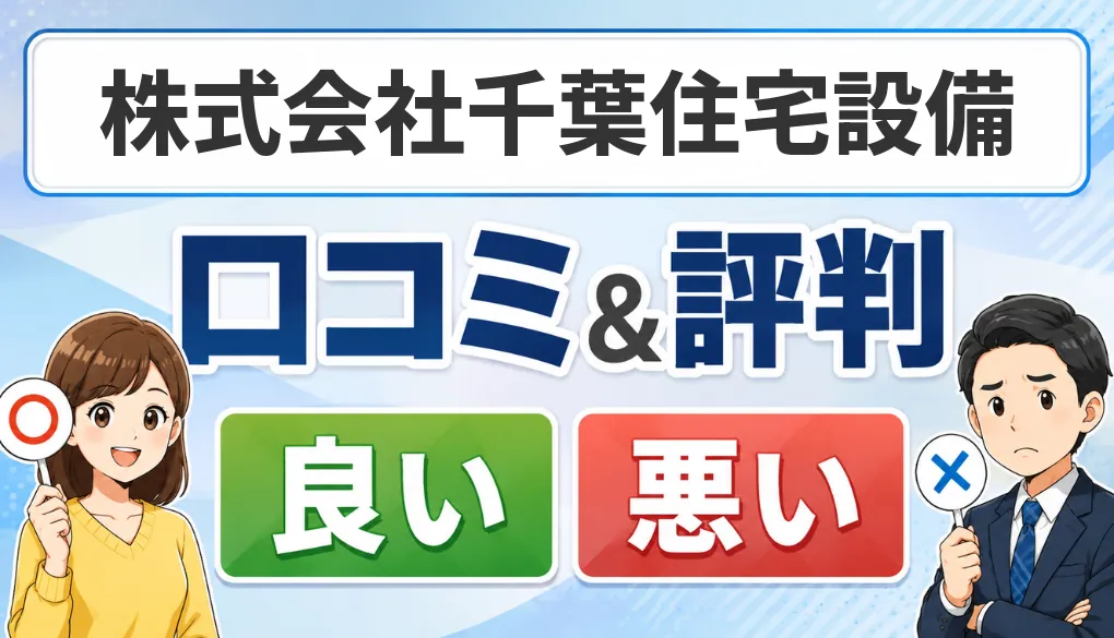 株式会社千葉住宅設備の口コミ・評判（良い口コミ・悪い口コミ）
