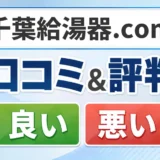 千葉給湯器.comの口コミ・評判（良い口コミ・悪い口コミ）