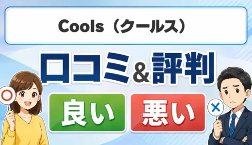 Cools（クールス）の口コミ・評判｜料金・対応エリア・保証を確認