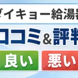 ダイキョー給湯器の口コミ・評判(良い口コミ・悪い口コミ)