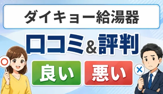 ダイキョー給湯器の口コミ・評判とWEB限定価格｜エコキュート交換の見積もり総額・保証を確認