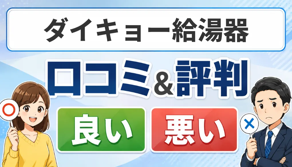 ダイキョー給湯器の口コミ・評判（良い口コミ・悪い口コミ）
