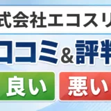 株式会社エコスリーの口コミ・評判（良い口コミ・悪い口コミ）