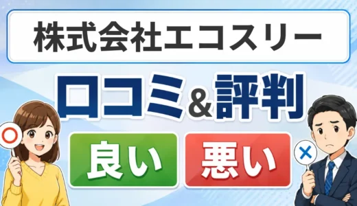 株式会社エコスリーの口コミ・評判と料金｜保証・対応エリアも確認