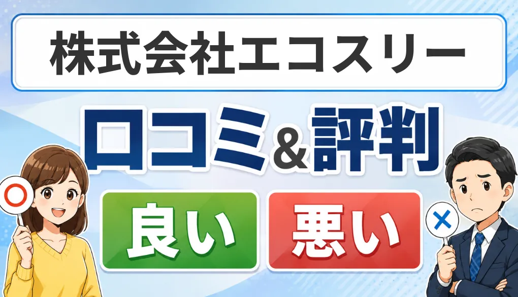 株式会社エコスリーの口コミ・評判（良い口コミ・悪い口コミ）