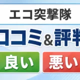 エコ突撃隊の口コミ・評判（良い口コミ・悪い口コミ）