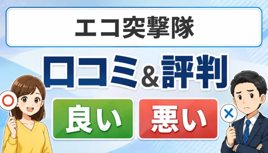 エコ突撃隊の口コミ・評判（良い口コミ・悪い口コミ）