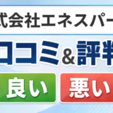 株式会社エネスパートの口コミ・評判（良い口コミ・悪い口コミ）
