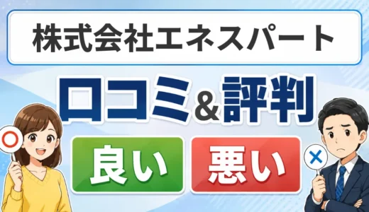 株式会社エネスパートの口コミ・評判｜料金・対応エリア・保証を確認