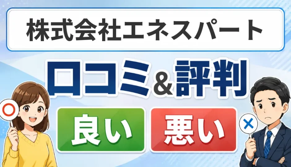 株式会社エネスパートの口コミ・評判（良い口コミ・悪い口コミ）