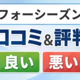 フォーシーズンの口コミ・評判（良い口コミ・悪い口コミ）