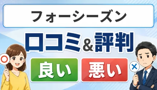 フォーシーズンの口コミ・評判｜標準工事の範囲と有料延長保証・注文条件