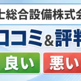 富士総合設備株式会社の口コミ・評判(良い口コミ・悪い口コミ)