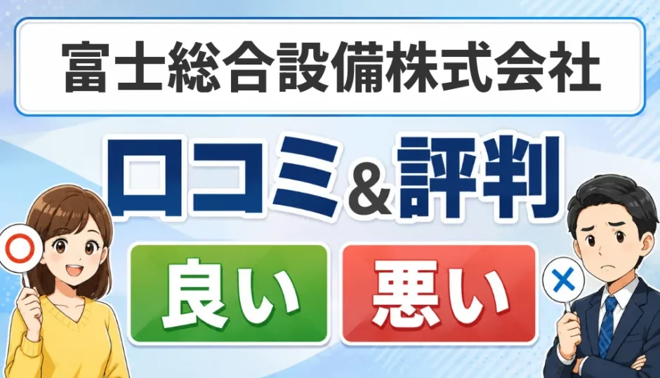 富士総合設備株式会社の口コミ・評判（良い口コミ・悪い口コミ）