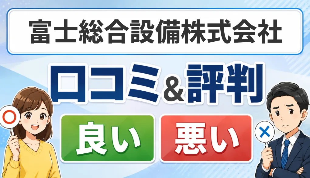 富士総合設備株式会社の口コミ・評判（良い口コミ・悪い口コミ）