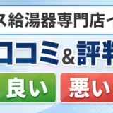 ガス給湯器専門店イフの口コミ・評判（良い口コミ・悪い口コミ）