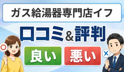 ガス給湯器専門店イフの口コミ・評判｜料金・対応エリア・保証を解説