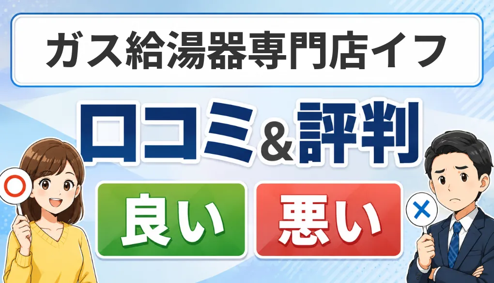 ガス給湯器専門店イフの口コミ・評判（良い口コミ・悪い口コミ）