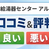 ガス給湯器センター アルプスの口コミ・評判(良い口コミ・悪い口コミ)