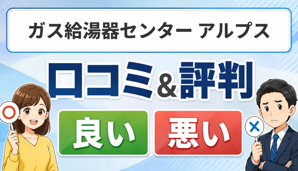 ガス給湯器センター アルプスの口コミ・評判（良い口コミ・悪い口コミ）