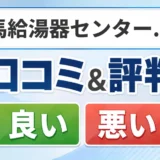 群馬給湯器センター.netの口コミ・評判(良い口コミ・悪い口コミ)