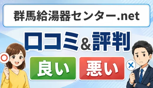 群馬給湯器センター.netの口コミ・評判｜24時間受付と工事10年保証の確認点