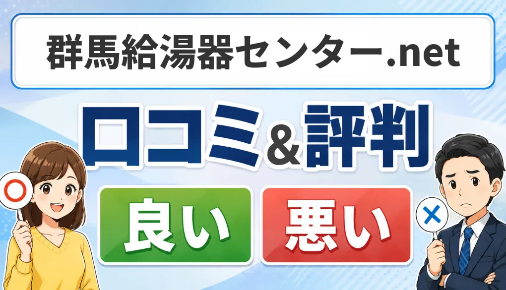 群馬給湯器センター.netの口コミ・評判（良い口コミ・悪い口コミ）