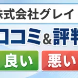 株式会社グレイトの口コミ・評判（良い口コミ・悪い口コミ）