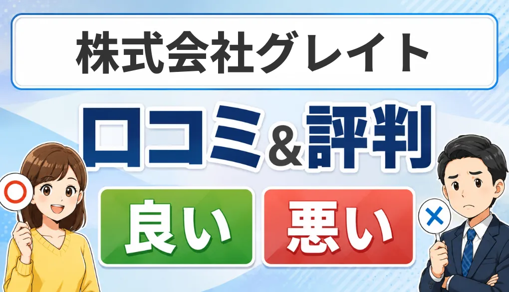 株式会社グレイトの口コミ・評判（良い口コミ・悪い口コミ）