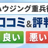 ハウジング重兵衛の口コミ・評判(良い口コミ・悪い口コミ)