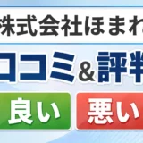 株式会社ほまれの口コミ・評判(良い口コミ・悪い口コミ)