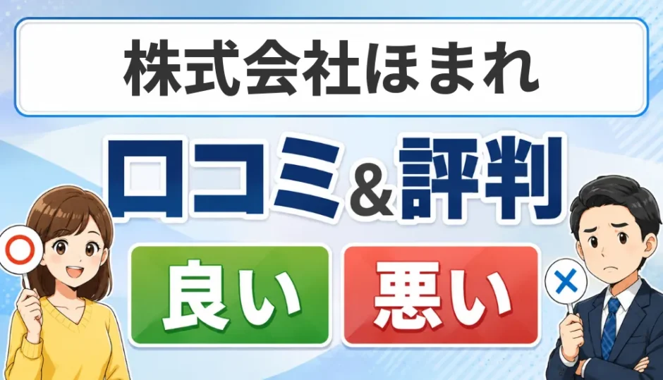 株式会社ほまれの口コミ・評判（良い口コミ・悪い口コミ）