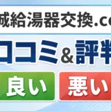 茨城給湯器交換.comの口コミ・評判（良い口コミ・悪い口コミ）