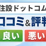住設ドットコムの口コミ・評判(良い口コミ・悪い口コミ)