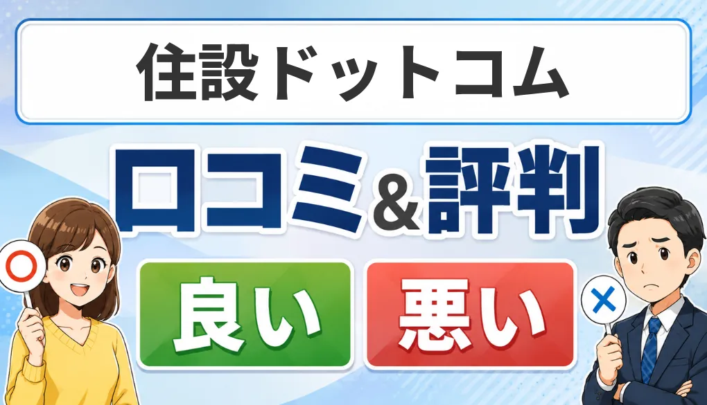 住設ドットコムの口コミ・評判（良い口コミ・悪い口コミ）