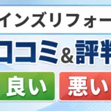 カインズリフォームの口コミ・評判（良い口コミ・悪い口コミ）