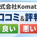 株式会社Komatsuの口コミ・評判(良い口コミ・悪い口コミ)