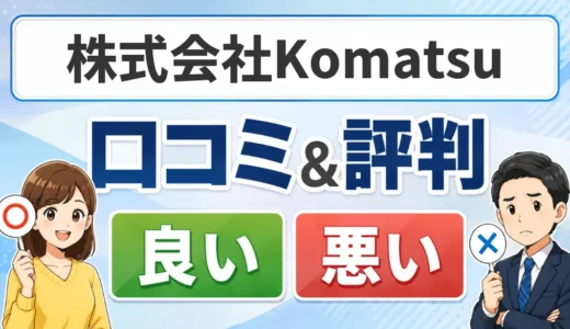 株式会社Komatsuの口コミ・評判｜料金・保証・対応エリア・工事の流れ