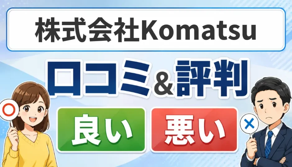 株式会社Komatsuの口コミ・評判（良い口コミ・悪い口コミ）