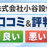 株式会社小谷設備の口コミ・評判(良い口コミ・悪い口コミ)