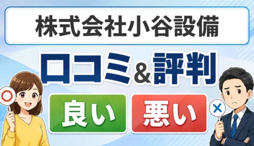 株式会社小谷設備の口コミ・評判｜料金・対応エリア・工事の流れを確認