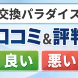 交換パラダイスの口コミ・評判(良い口コミ・悪い口コミ)