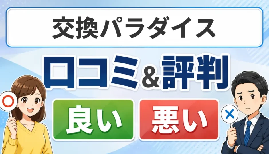 交換パラダイスの口コミ・評判（良い口コミ・悪い口コミ）