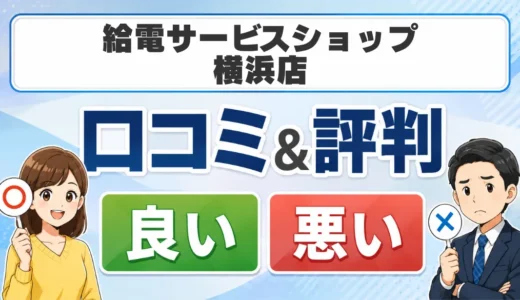給電サービスショップ 横浜店の口コミ・評判｜料金・対応エリア・依頼前の確認点