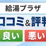 給湯プラザの口コミ・評判（良い口コミ・悪い口コミ）