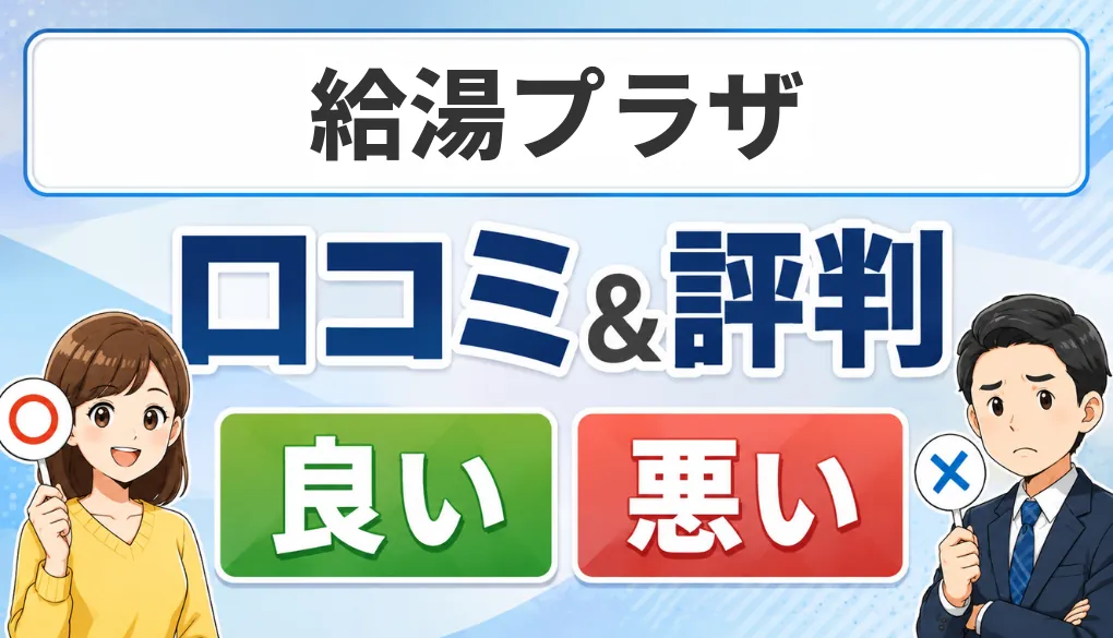 給湯プラザの口コミ・評判（良い口コミ・悪い口コミ）