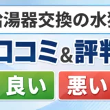給湯器交換の水猿の口コミ・評判(良い口コミ・悪い口コミ)