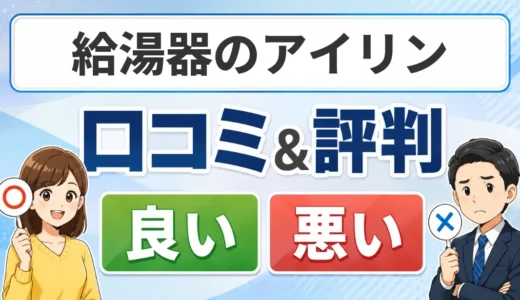 給湯器のアイリンの口コミ・評判｜料金・保証・対応エリアを確認