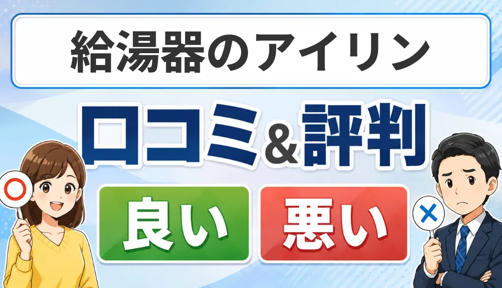 給湯器のアイリンの口コミ・評判（良い口コミ・悪い口コミ）